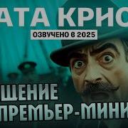 Агата Кристи Похищение Премьер Министра