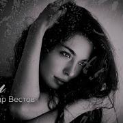 Александр Вестов 2021 Года