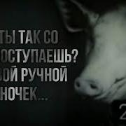 Почему Ты Так Со Мной Поступаешь