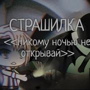 Гача Лайф Страшилка Никому Ночью Не Открывай