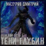 Дмитрий Мазуров Теневой Путь