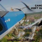 Боинг Идет На Таран