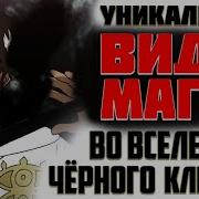 Магия Света Черный Клевер