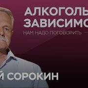 Юрий Сорокин Алкоголизм Не Приговор Выход Есть Я Счастлив Что Я Бросил Пить