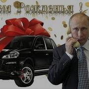 Путин Поздравляет Арину С Днем Рождения