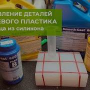 Изготовление Деталей Из Резины И Пластмассы