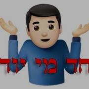 אחד מי יודע