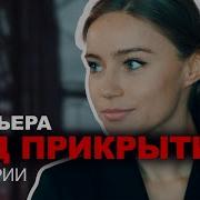 Под Прикрытием Сериал