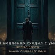 Живые Поэты Я Медленно Сходил С Ума