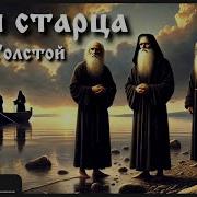 Три Старца Толстой