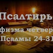 Псалтирь Святого Пророка И Царя Давида В Переводе Бируковых
