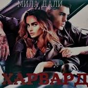 Мила Дали