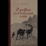 В Обручев В Дебрях Центральной Азии