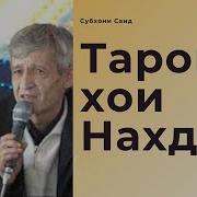 Субхони Саид Таронахои Нахд 2015