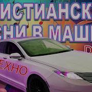 Христианское Техно
