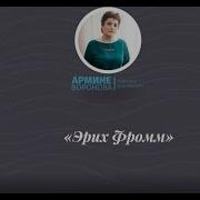 Эрих Фромм Гуманистический Анализ