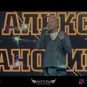 Алекс Анохин Песни