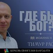 Тимур Расулов Проповеди Mp3