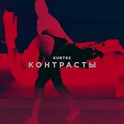 Контрасты Kurt92