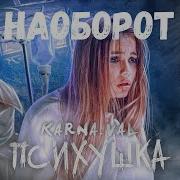 Психушка Наоборот