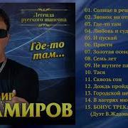 Владимир Ждамиров Не Тро