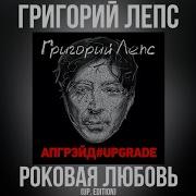 Роковая Любовь Григорий Лепс