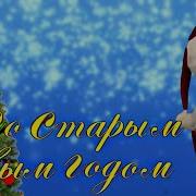 Стих Со Старым Новым Годом