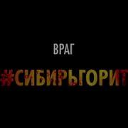 Враг Сибирь Горит