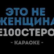 Это Не Женщина Это Беда Караоке