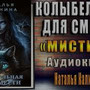 Наталья Калинина Колыбельная Для Смерти