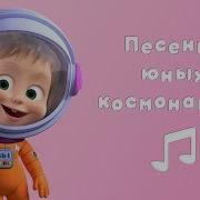 Маша И Медведь Звезда С Неба Караоке