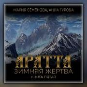 Аратта Книга 5 Зимняя Жертва