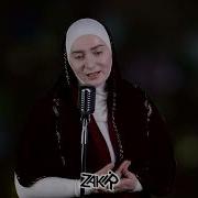 Халимат Магомедова Зикру Скачать