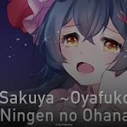 Onsa Media Sakuya Oyafukou Na Ningen No Ohanashi