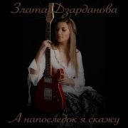 Злата Дзарданова Динь Динь Динь
