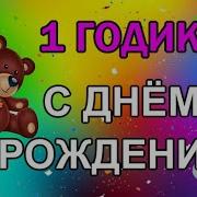 С Днем Рождения Доченька 1 Годик