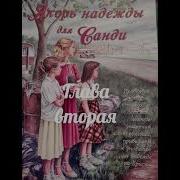 Якорь Надежды Для Санди Христианский Рассказ Часть 2