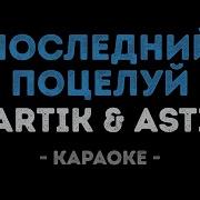 Последний Поцелуй Караоке