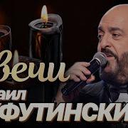 Свечи Шуфутинский