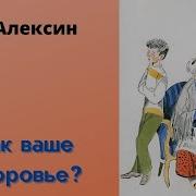 Как Ваше Здоровье