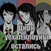 Крипипаста Цирк Уехал