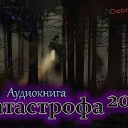 Озон Катастрофа 2089