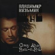 Crazy About Rock N Roll Владимир Кузьмин