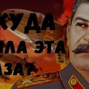 Сталина На Тебя Нет