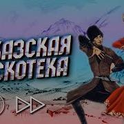 Кавказкие Ремиксы Сборник