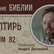 Псалтирь Псалом 82 Андрей Десницкий Библия