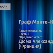 Радиоспектакли Граф Монте Кристо