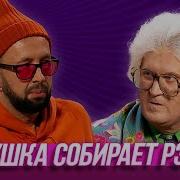 Бабушка Собирает Репера