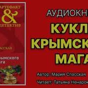 Мария Спасская Кукла Крымского Мага