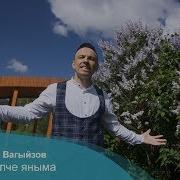 Марсель Вагизов Килче Яныма